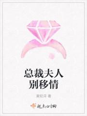 总裁夫人别傲娇全文免费