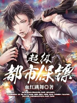 都市超级保镖苏林最新