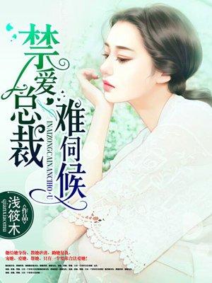 禁爱总裁请温柔