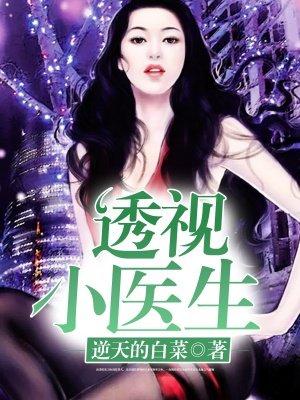 透视小医生林飞