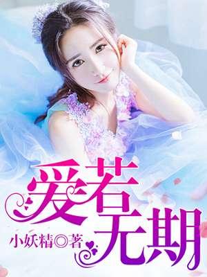 歌曲爱无期