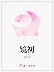 镜初的含义