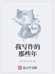 我在中国的那些年