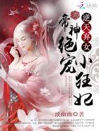 神帝绝宠逆天凰妃