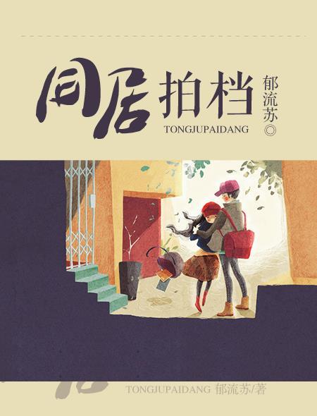 同居拍档在线