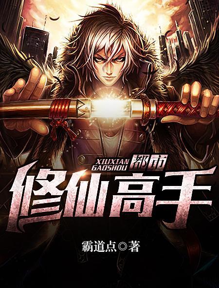 极品都市修仙高手