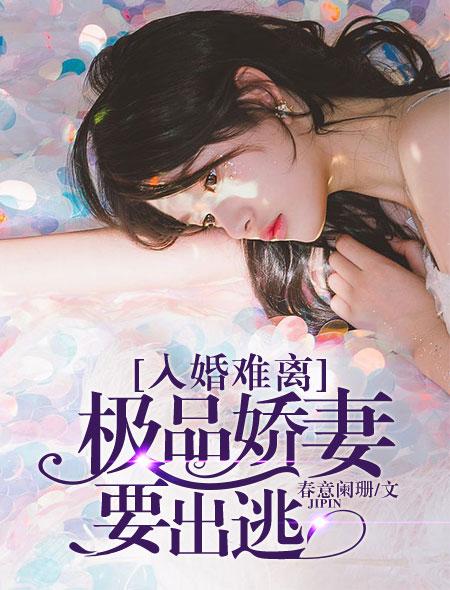 入婚难离极品娇妻要出逃 春意阑珊
