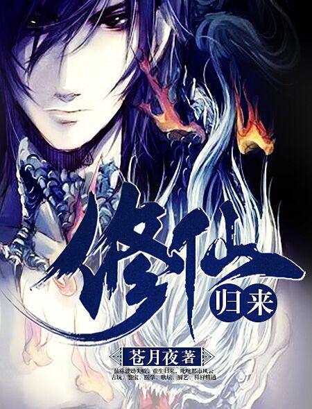 修仙归来震惊地球