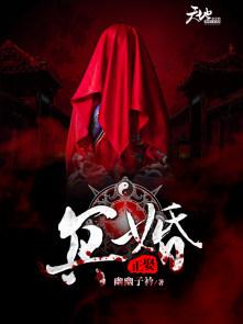 冥婚正娶夫君是冥王
