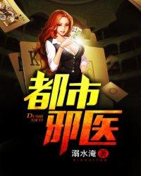 都市邪医米乐简