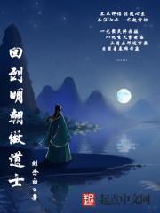 回到明朝做官