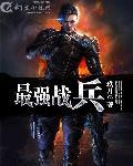 最强战兵辅助脚本