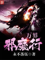 万魔邪帝