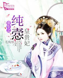 重生之纯悫皇贵妃免费阅读