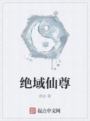 绝武仙尊