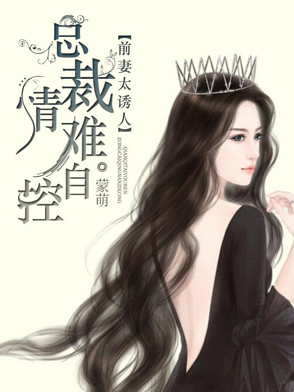 总裁前妻太难追全文