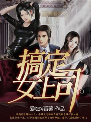 搞定女领导