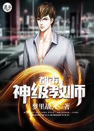 都市神级教师秦东笔趣阁