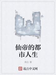 仙帝的都市人生 溯神