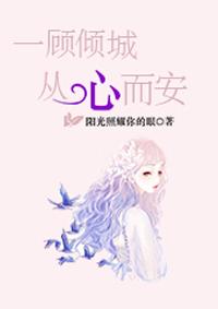 一顾倾心从心而安