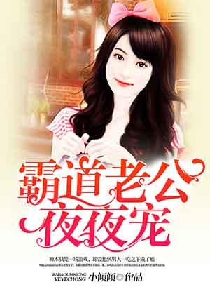 霸道老公心尖宠