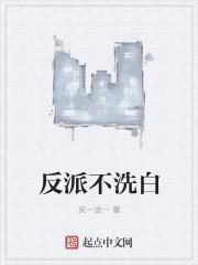 反派不洗白作者即墨遥作品