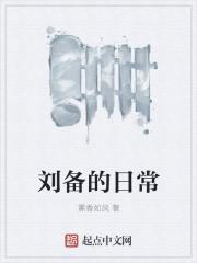 刘备的日子