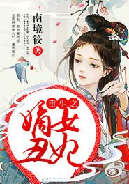 重生之嫡女闲妃免费