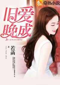 旧爱晚成苏清绾完整版