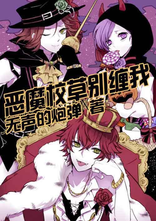 恶魔校草别缠我免费阅读