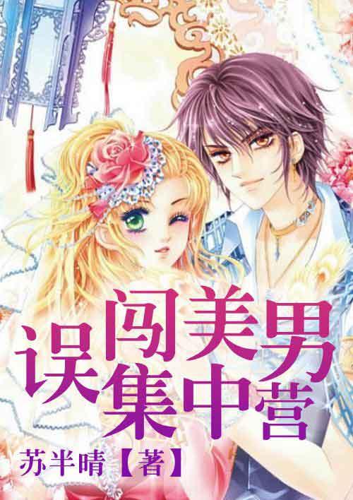 误闯美男集中营漫画