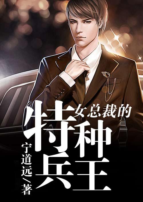 女总裁的特战兵王结局