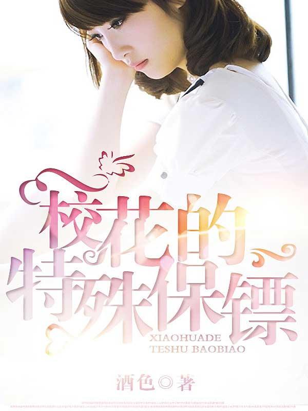 校花保镖的