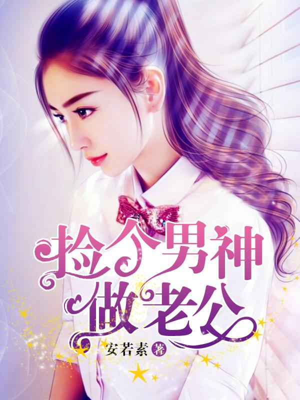 捡个男神做老公短剧安利