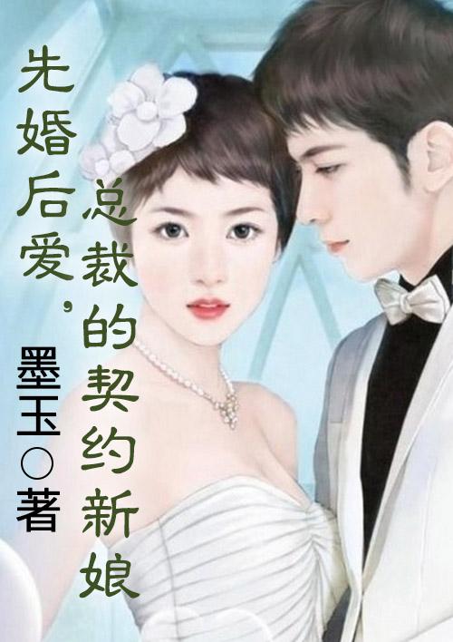 契约总裁文先婚后爱文