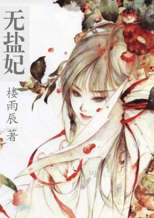 无盐妃全文阅读
