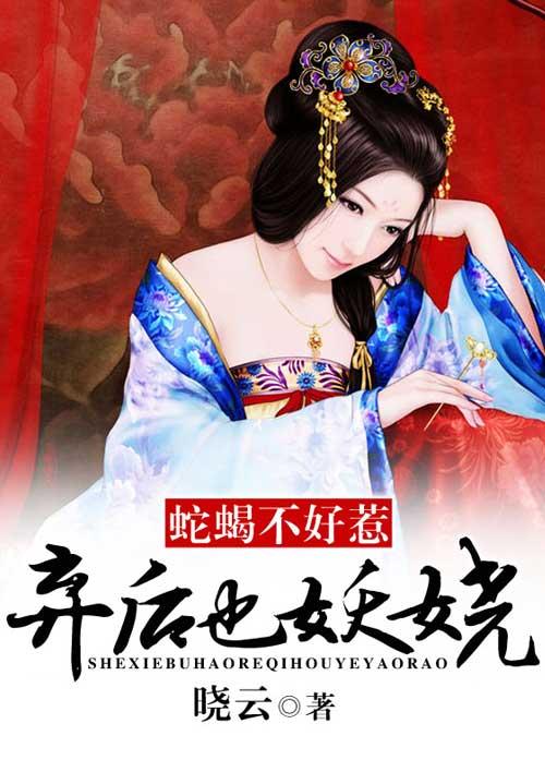 蛇蝎不好惹 弃后也妖娆