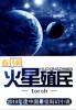 火星殖民建造者