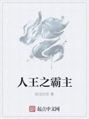 王之霸主_宁死不加更小