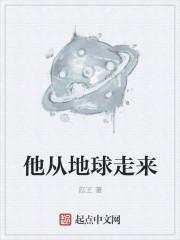 来到地球