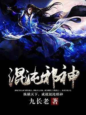 混沌邪皇百度百科