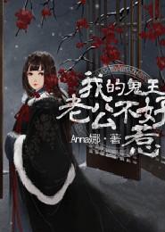 我的鬼王老公1