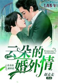 云朵和谁结婚了