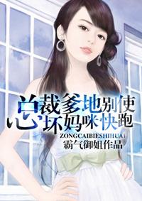 总裁爹地宠妈咪