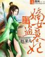 废柴嫡女要逆天此木为柴