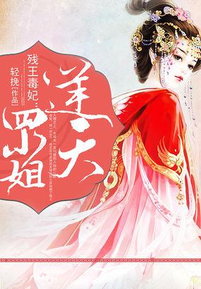 残王毒妃逆天二小姐驾免费
