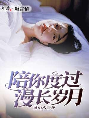 陪你度过漫长岁月是哪个电影