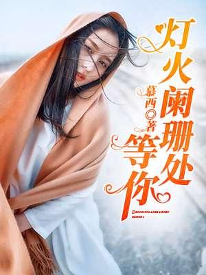 灯火阑珊处等你短剧免费观看