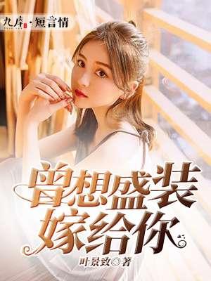曾想盛装嫁给你 第1章