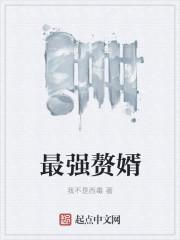 最强赘婿神级选择